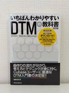 ■ 松前公高 いちばんわかりやすいDTMの教科書 改訂版 リットーミュージック