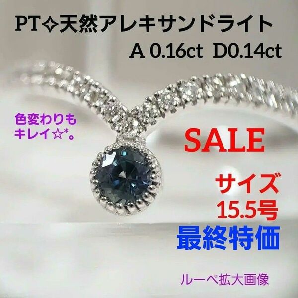 最終特価☆人気☆レアストーン☆PT 天然アレキサンドライト 0.16ct 色変わり綺麗☆*。サイズ15.5号