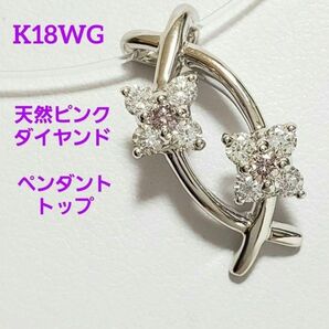 K18WG 天然ピンクダイヤペンダントトップ PD0.08ct D0.40ct
