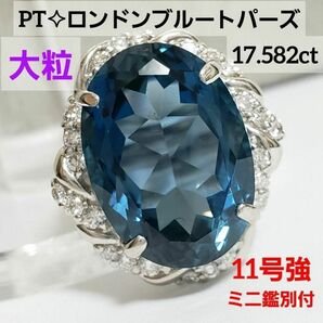 PTロンドンブルートパーズリング 大粒17.582ct ミニ鑑別付 11号強