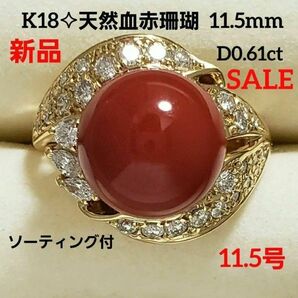 SALE 天然血赤さんごリング 11.5mm K18 天然ダイヤ 0.61ct