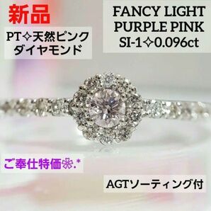 ご奉仕特価☆ 新品 PT天然ピンクダイヤモンドリング SI-2 0.096ct ソーティング付き