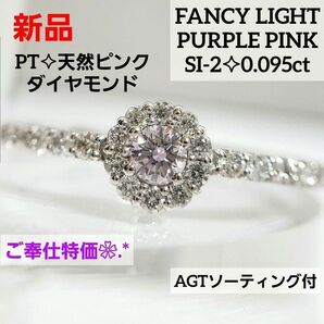 ご奉仕特価☆ 新品 PT天然ピンクダイヤモンドリング SI-2 0.095ct ソーティング付