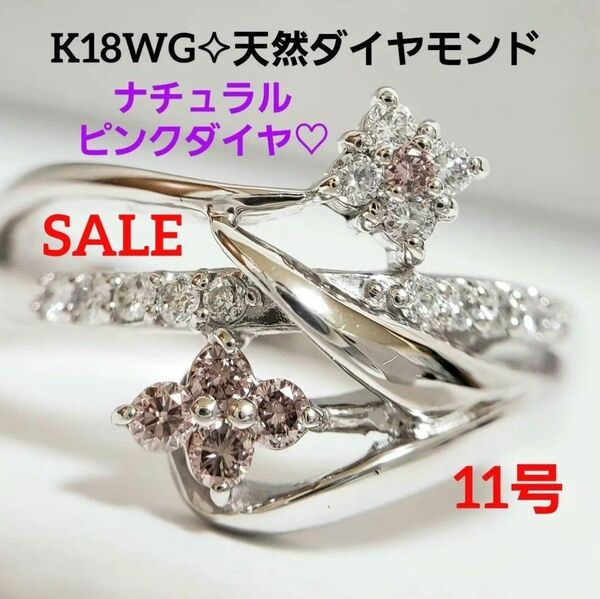 SALE K18WG 天然ピンクダイヤモンド フラワーデザインリング 11号