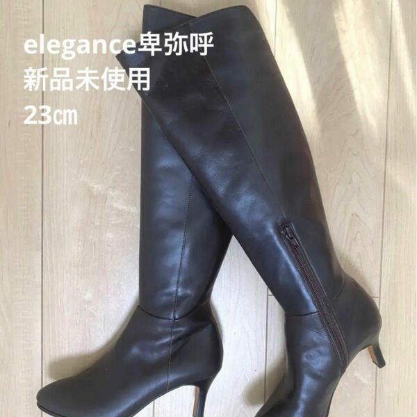 【未使用】エレガンス卑弥呼　elegance卑弥呼ニーハイブーツ　ダークブラウン　ラム革　23㎝ ロングブーツ 本革