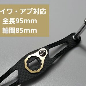 カーボンハンドル ゴールド　ダイワ/アブ 全長95mm軸間85mm