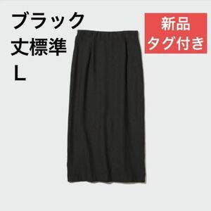 【新品タグ付き】UNIQLO デニムジャージーナローロングスカート　Ｌ（丈標準 ）ブラック 黒（※価格の相談：不可）