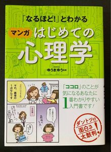 「なるほど！」とわかる　マンガ　はじめての心理学　ゆうきゆう　定価１２００円