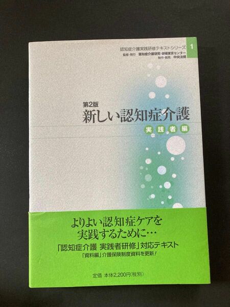 認知症介護実践研修テキストシリーズ１ 第２版　新しい認知症介護－実践者編－定価２２００円