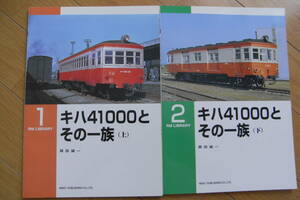 RM LIBRARY1・2　キハ41000とその一族(上)(下)　2冊/ネコ・パブリッシング・1999年