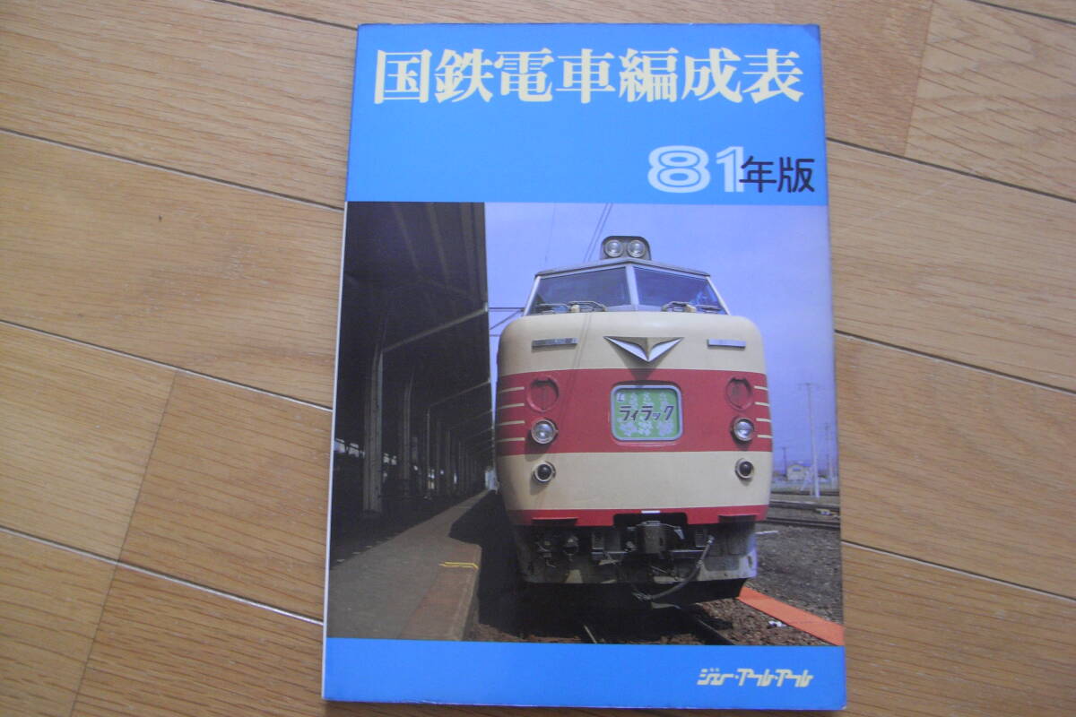 2025年最新】Yahoo!オークション -国鉄 編成表(本、雑誌)の中古 2025年最新】Yahoo!オークション -国鉄 編成表(本、雑誌)の中古