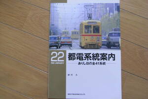 RM LIBRARY22　都電系統案内-ありし日の全41系統-/ネコ・パブリッシング・2001年　●A