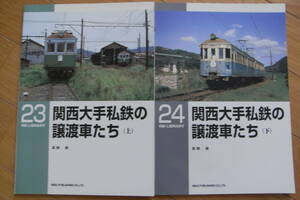 2冊/RM LIBRARY23・24　関西大手私鉄の譲渡車たち(上)(下)　2冊　ネコ・パブリッシング/2001年