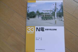 RM LIBRARY33 N電　京都市電北野線/ネコ・パブリッシング・2002年　●A