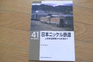 RM LIBRARY41　日本ニッケル鉄道-上武鉄道開業から終焉まで-/ネコ・パブリッシング・2002年