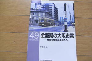 RM LIBRARY49　全盛期の大阪市電-戦後を駆けた車輌たち-/ネコ・パブリッシング・2003年