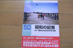 RM LIBRARY50　昭和の記憶-カラーで顧みる1950年代の汽車・電車-/ネコ・パブリッシング　●A
