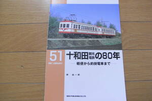 RM LIBRARY51　十和田観光電鉄の80年-軽便から釣掛電車まで-/ネコ・パブリッシング・2003年