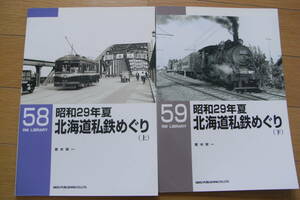 2冊/RM LIBRARY58・59　昭和29年夏　北海道私鉄めぐり(上)(下)　2冊/ネコ・パブリッシング・2004年