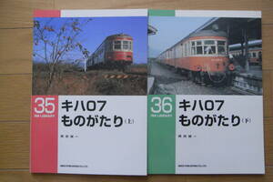 2冊/RM LIBRARY35　キハ07ものがたり(上)/RM LIBRARY36　キハ07ものがたり(下)　/ネコ・パブリッシング・2002年