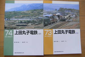 2冊/RM LIBRARY73・74 　上田丸子電鉄(上)(下)　2冊/ネコ・パブリッシング・2005年