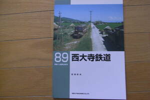 RM LIBRARY 89　西大寺鉄道/ネコ・パブリッシング・2007年
