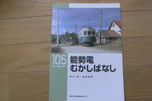 RM LIBRARY105　能勢電むかしばなし/ネコ・パブリッシング・2008年