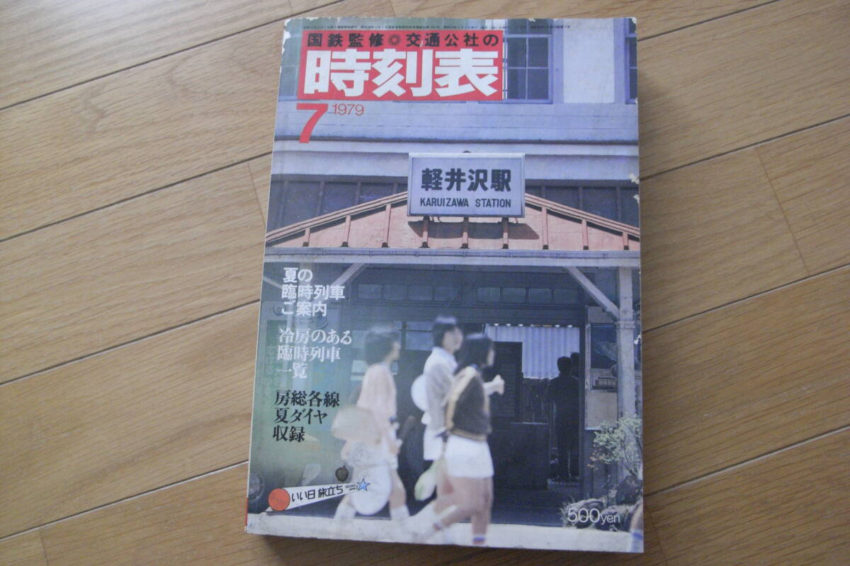 2025年最新】Yahoo!オークション -時刻表 1979の中古品・新品