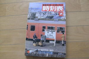 国鉄監修 交通公社の時刻表1979年12月号 冬の臨時列車ご案内(年末年始の帰省列車　スキースケート列車)