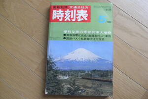 国鉄監修 交通公社の時刻表1968年5月号　御殿場電化完成・直通急行[ごてんば号]新設/国鉄バス　私鉄線ダイヤ改正/便利な春の季節列車大増発