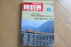 国鉄監修 交通公社の時刻表1968年9月号　10月1日改正の特急・急行列車のあらまし/便利な季節列車のご案内