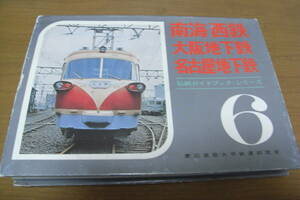 私鉄ガイドブック・シリーズ6 南海 西鉄 大阪地下鉄 名古屋地下鉄　誠文堂新光社　●A