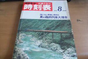 国鉄監修 交通公社の時刻表1971年8月号　海に山に帰省に便利な 夏の臨時列車大増発