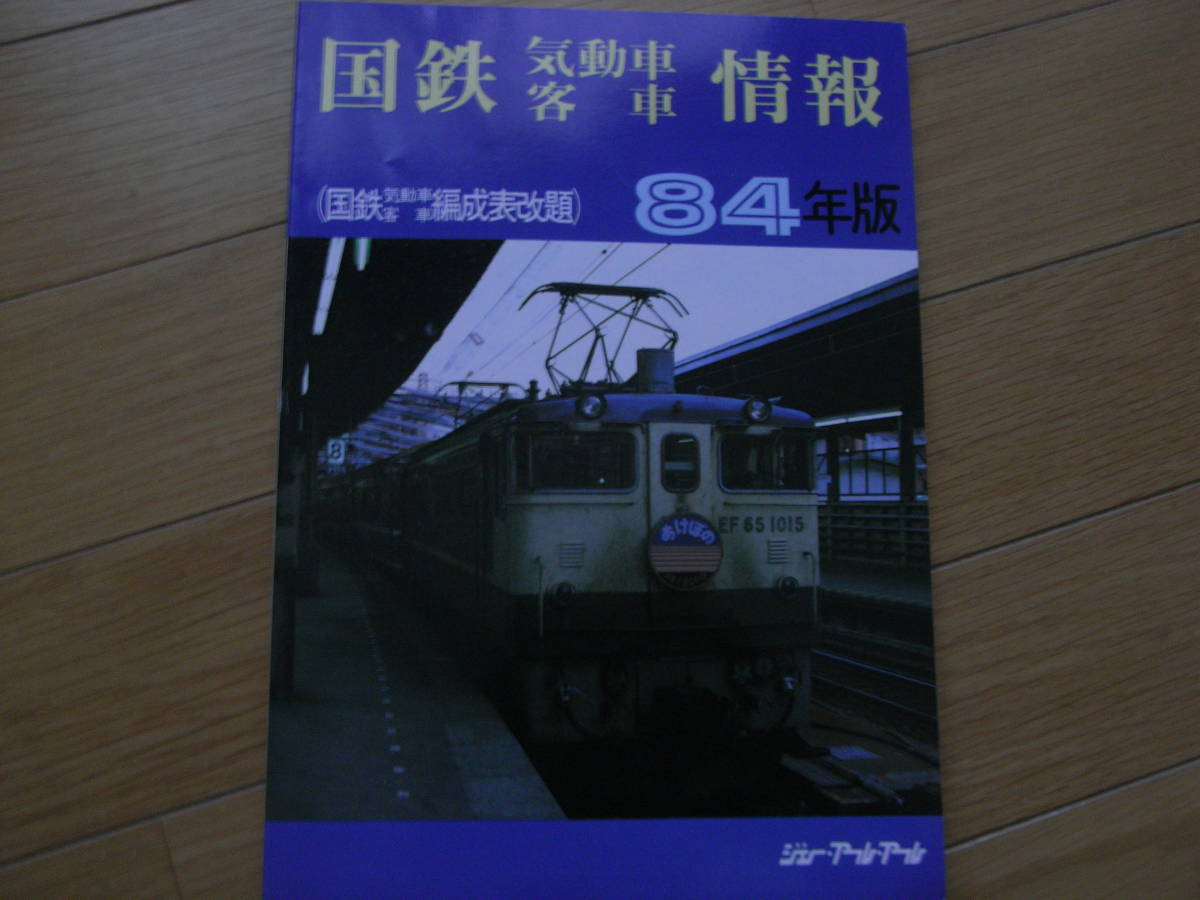 2025年最新】Yahoo!オークション -国鉄 編成表(本、雑誌)の中古 2025年最新】Yahoo!オークション -国鉄 編成表(本、雑誌)の中古