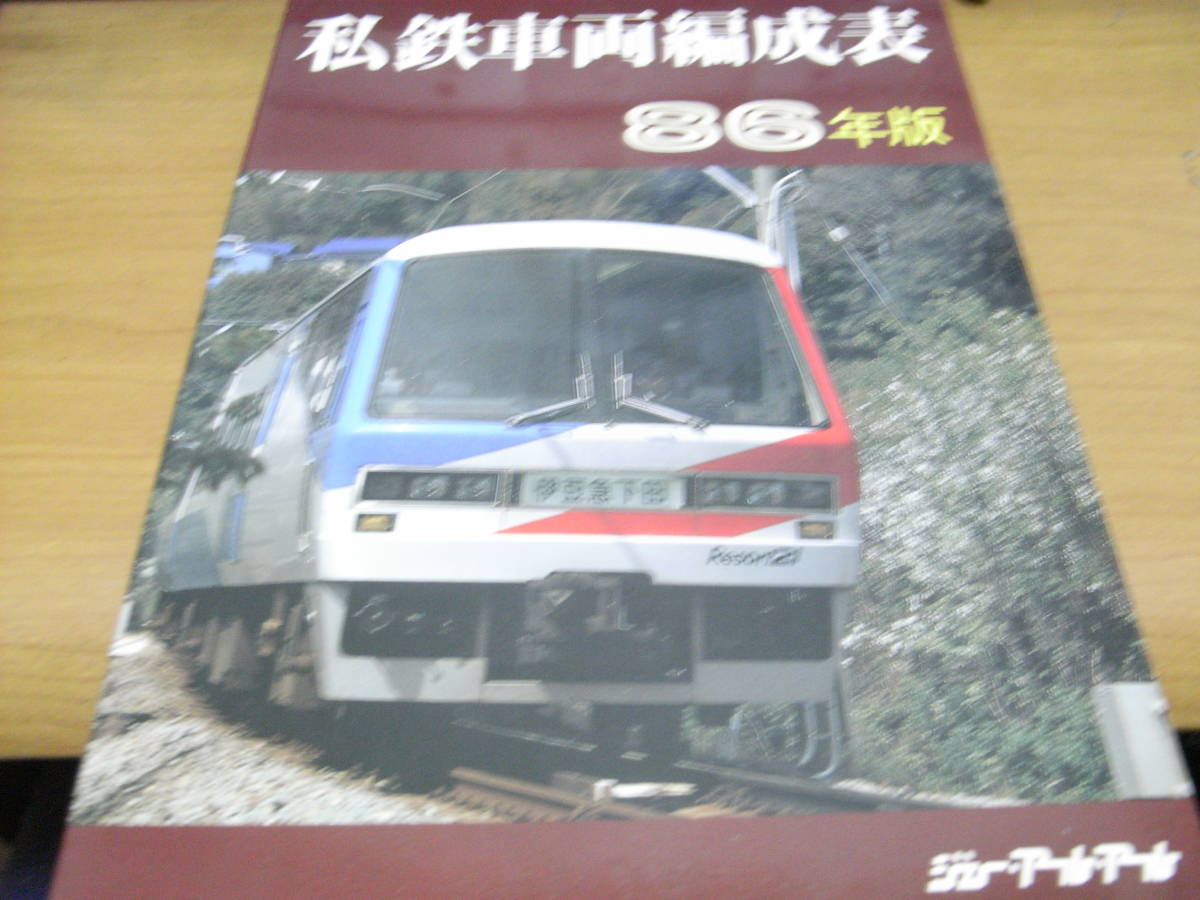 2025年最新】Yahoo!オークション -私鉄車両編成表(本、雑誌)の 2025年最新】Yahoo!オークション -私鉄車両編成表(本、雑誌)の