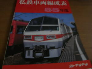 私鉄車両編成表 85年版　ジェー・アール・アール