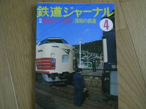 鉄道ジャーナル1978年4月号 特集 運転台への招待/房総の鉄道/183・189系電車　●A