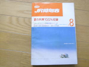 JR時刻表1991年8月号　夏の列車100％収録/主要駅御入線時刻・番線掲載