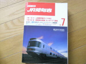 JR時刻表1999年7月号　7月1日山陽新幹線ダイヤ改正/7月16日新型寝台特急[カシオペア]登場