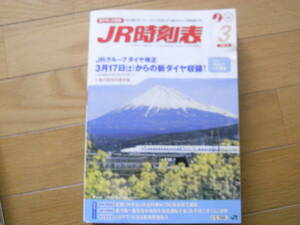 JR時刻表2012年3月号　JRグループダイヤ改正　3月17日からの新ダイヤ収録!