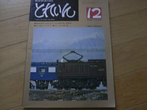 模型鉄道の雑誌　とれいん1976年12月号 ED18/パンタグラフ図面集/ED18とED62-飯田線の新旧モデル　/プレス・アイゼンバーン