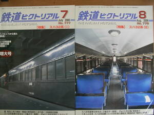 2冊/鉄道ピクトリアル2006年7月号 スハ32系[Ⅰ]/鉄道ピクトリアル2006年8月号 スハ32系[Ⅱ]　2冊