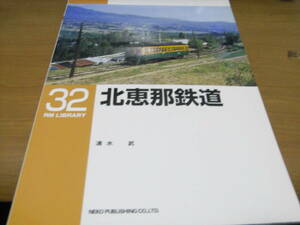 RM LIBRARY32 北恵那鉄道/ネコ・パブリッシング・2002年　●A