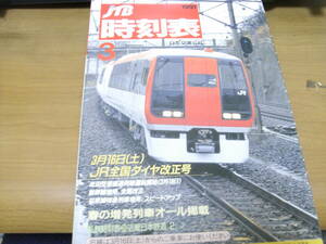 JTB時刻表1991年3月号　3月16日JR全国ダイヤ改正号/春の臨時列車オール掲載/私鉄時刻表　近畿日本鉄道2