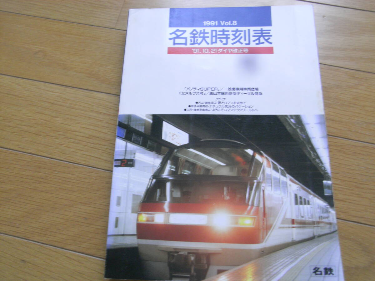 Yahoo!オークション -「名鉄 時刻表」(時刻表) (鉄道)の落札相場 Yahoo!オークション -「名鉄 時刻表」(時刻表) (鉄道)の落札相場