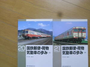 2冊/RM LIBRARY20・21　国鉄郵便・荷物気動車の歩み(上)(下)　2冊/ネコ・パブリッシング