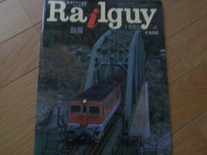 鉄道グラフ雑誌　Railguy　レールガイ1980年4月号　DF50とDCの国　四国　特集・四国の鉄道