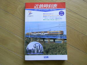 '97年号　近鉄時刻表　3月18日から新ダイヤ/土曜と休日は土・休日ダイヤで運転