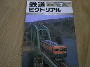 鉄道ピクトリアル1997年7月号 165系電車の興味　●A