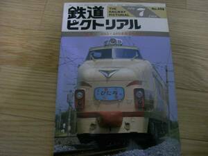 2冊/鉄道ピクトリアル1988年7月号　485・489系特急形電車（I）/鉄道ピクトリアル1988年8月号 485・489系特急形電車（II）　2冊